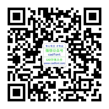 公众号 cadfont 二维码